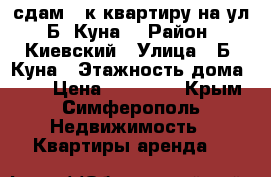 сдам 1 к.квартиру на ул. Б. Куна. › Район ­ Киевский › Улица ­ Б. Куна › Этажность дома ­ 10 › Цена ­ 30 000 - Крым, Симферополь Недвижимость » Квартиры аренда   